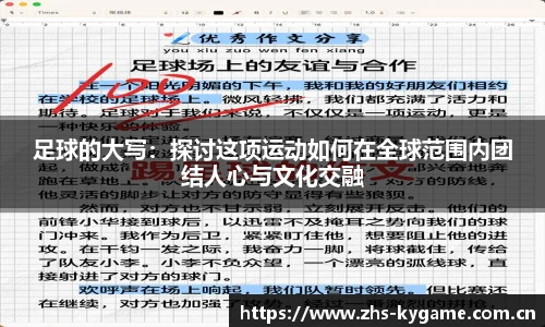 足球的大写：探讨这项运动如何在全球范围内团结人心与文化交融